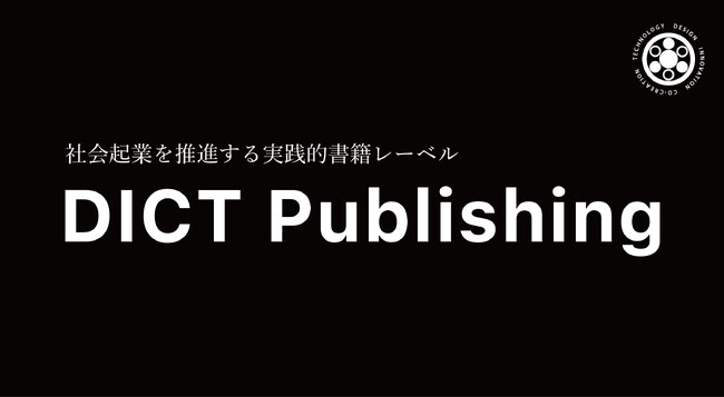 書籍レーベル「DICT Publishing」立ち上げのお知らせ