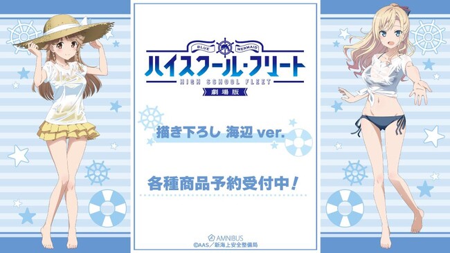 『劇場版 ハイスクール・フリート』の描き下ろし ココ・ミーナ トレーディングアクリルコースターなどの受注を開始！！アニメ・漫画のオリジナルグッズを販売する「AMNIBUS」にて