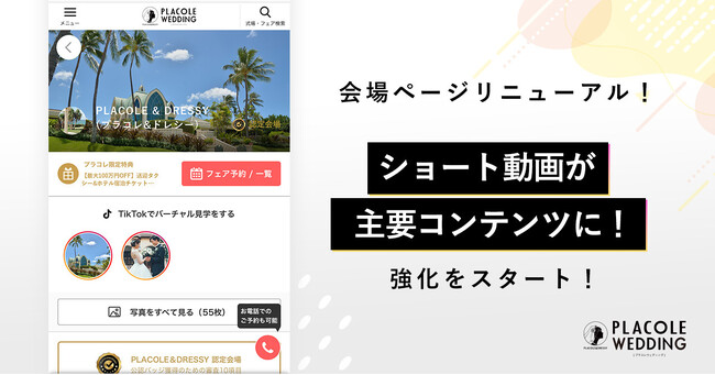 【PLACOLEWEDDING】会場ページリニューアル！ショート動画 × 結婚式場探しができる新機能をリリース！