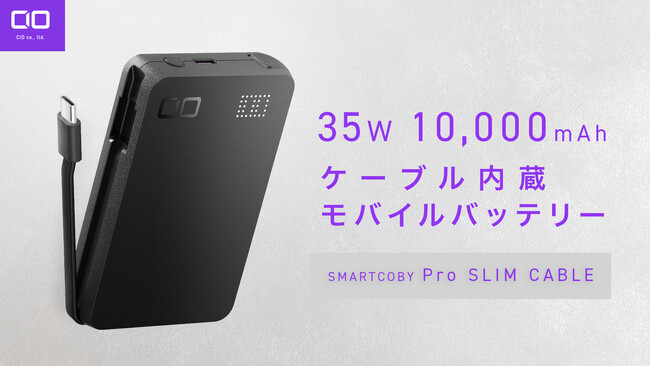 【株式会社CIO】スマホもPCもコレ1台　超薄型の35W出力ケーブル内蔵モバイルバッテリー“SMARTCOBY Pro SLIM Cable” 販売開始！