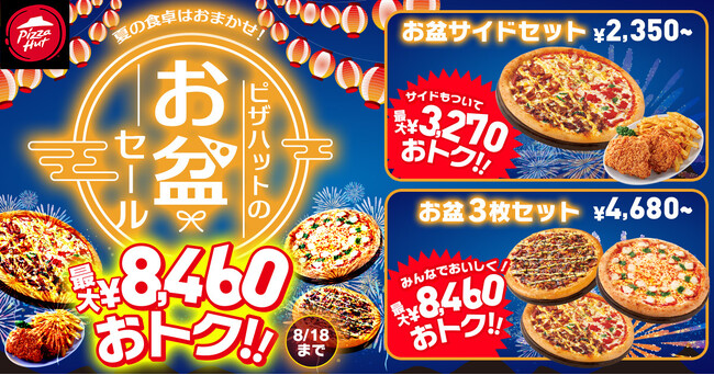 【最大8,460円OFF！】夏の食卓はおまかせ！「ピザハットのお盆セール」が超おトク！2024年8月18日（日）までの期間限定開催！