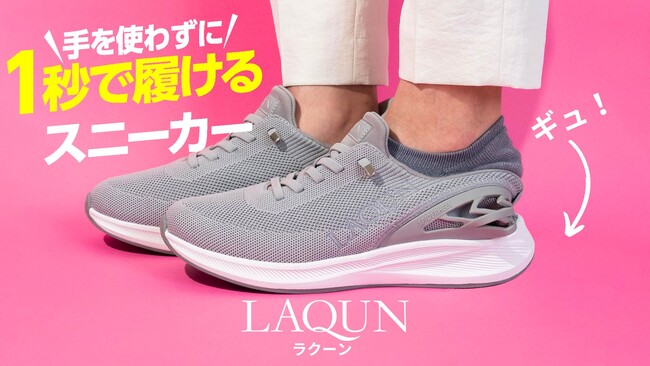 【東京上野発！兄弟で創業のスニーカーブランド】1秒で履けるスニーカーLAQUN（ラクーン）がMakuakeにて先行予約販売を開始！