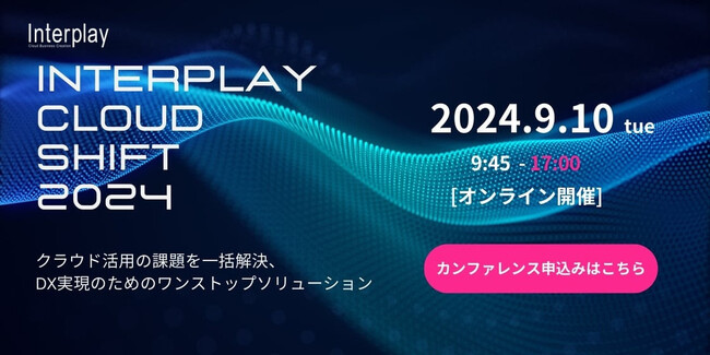 スリーシェイク、DXカンファレンス「Interplay Cloud Shift 2024」登壇のお知らせ