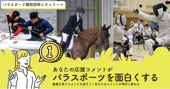 応援コメントがパラスポーツへの寄付に変わる！オンライン寄付イベント「パラスポーツ競技団体にチャリーン！」を開催