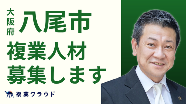 大阪府八尾市とAnother worksが連携し、5職種で複業人材の募集を開始！民間のプロ人材の知見を取り入れ、ゼロカーボンや男女共同参画の推進へ