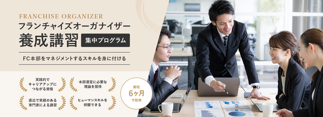 【フランチャイズを学び実践する】第5期『フランチャイズオーガナイザー』養成講習