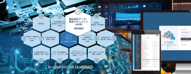 リーガルテック社、「リーガルテックVDR 電気機器」を用いて、製品設計データ、開発ドキュメントの共有を支援