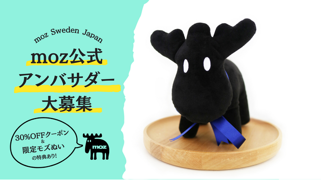 【新キャンペーン】moz Sweden Japan が公式SNSでアンバサダーを大募集…8月13日（火）から公募開始