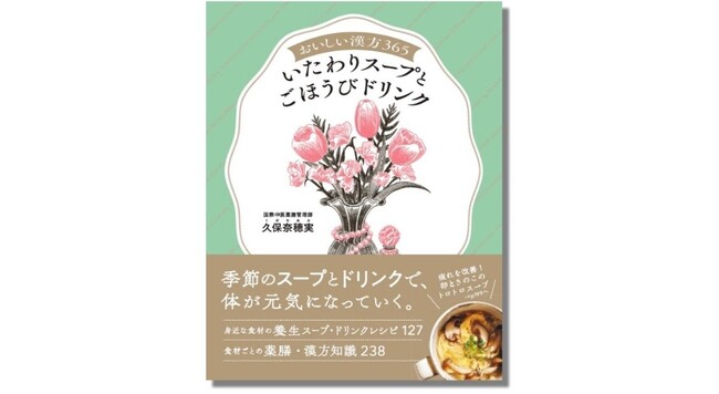 「おいしい漢方365」シリーズ第2弾『おいしい漢方365 いたわりスープとごほうびドリンク』がたちまち重版＆家庭画報ドットコムにて連載をスタート！