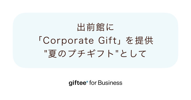 ギフティ、出前館に「Corporate Gift」を提供「giftee Box(R)」を『出前館』の配達員向け”夏のプチギフト”として採用