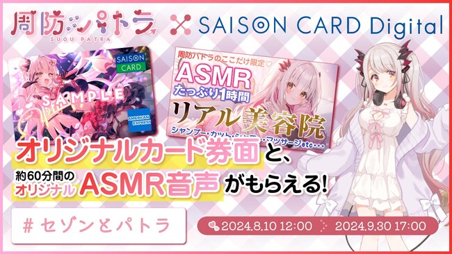 【期間限定！】VTuber「周防パトラ」とコラボレーションしたクレジットカード「SAISON CARD Digital＜周防パトラ＞」誕生！