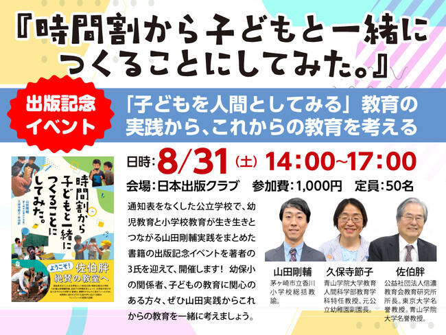 『時間割から子どもと一緒につくることにしてみた。』刊行記念！！山田剛輔・久保寺節子・佐伯胖執筆陣によるスペシャルトークイベント開催決定@東京・神保町【2024/8/31（土）】