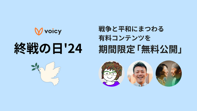 「終戦の日」に、平和を考えるキッカケに。有料放送などが無料で聴ける特別企画「Voicy 終戦の日 ’24」を8月13日（火）より実施