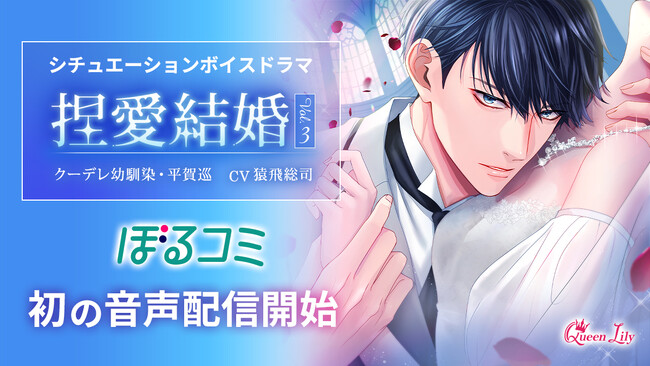 シチュエーションボイスドラマ レーベル「Queen Lily」「捏愛結婚Vol.3」(CV.猿飛総司）を8月12日（月）より先行配信開始！電子コミックストア「ぼるコミ」にて初の音声販売も実施