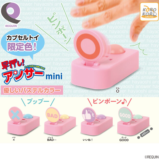クイズ・バラエティ番組などでおなじみの早押しボタンがミニチュアになってカプセルトイに登場！ 今作の「ルカン　早押し！アンサーmini 優しいパステルカラー」はカプセルトイ限定色！