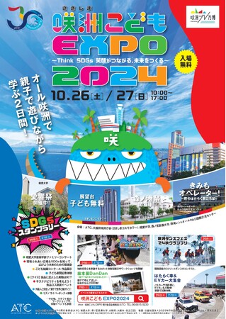 子どもたちの未来へのチャレンジをサポートする「第12回咲洲こどもEXPO2024」10月26日（土）・27日（日）開催決定！