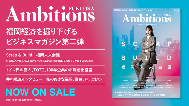 福岡経済に特化したビジネスマガジン『Ambitons FUKUOKA Vol.2』発売。100年に一度の変革期にある福岡の未来を探る。特別インタビューは井桁弘恵、麻生泰、石丸修平ほか