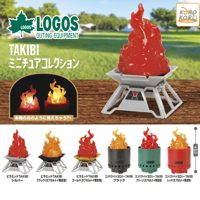 焚き火がフィギュアになった「LOGOS　TAKIBIミニチュアコレクション」がカプセルトイに登場！