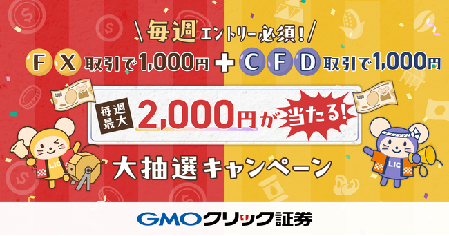 GMOクリック証券：FXネオ取引・CFD取引が対象！毎週1,000円が当たる大抽選キャンペーンを同時開催