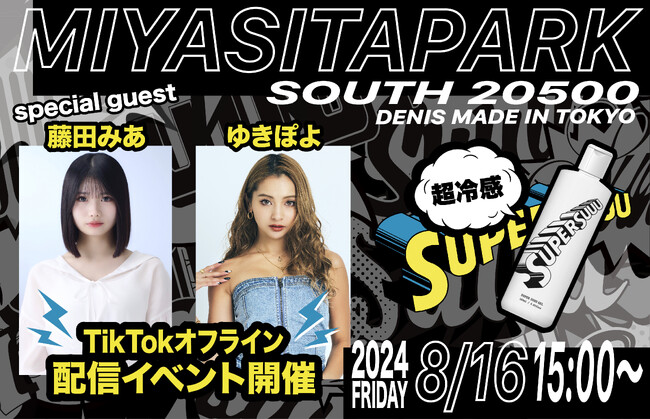 全く新しいSUPERクールな超冷感ボディジェル『SUPER SUUU GEL』体験POPUPイベントにタレント・モデル・俳優のゆきぽよさん・恋愛リアリティ番組で大人気の藤田みあさんが登場！