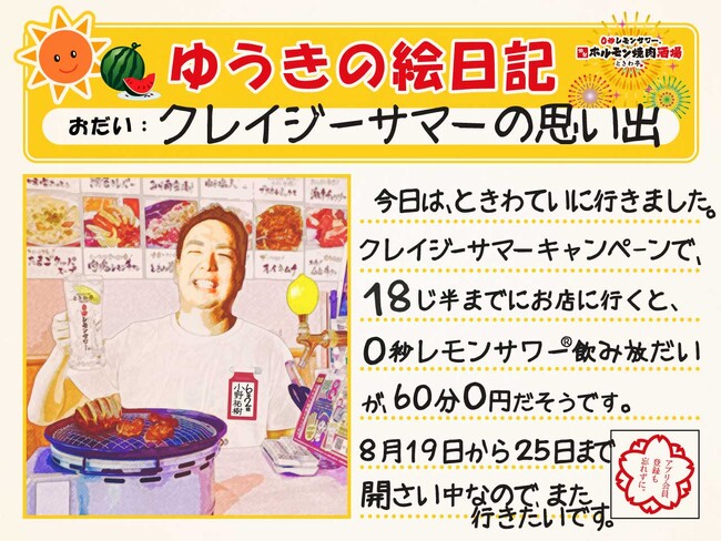 「0秒レモンサワー(R)仙台ホルモン焼肉酒場 ときわ亭」『クレイジーサマー2024』キャンペーン8月19日（月）～8月25日（日）期間限定で開催