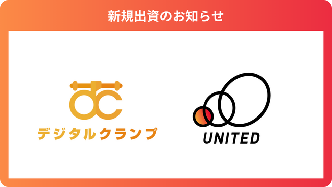 リフォーム業界のDXプラットフォームを提供する「株式会社デジタルクランプ」に出資