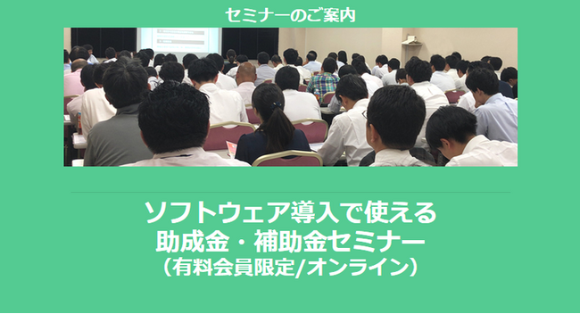 【8/13より】「ソフトウェア導入で使える助成金・補助金セミナー」の配信を開始しました(オンライン/有料会員限定)【助成金なう】