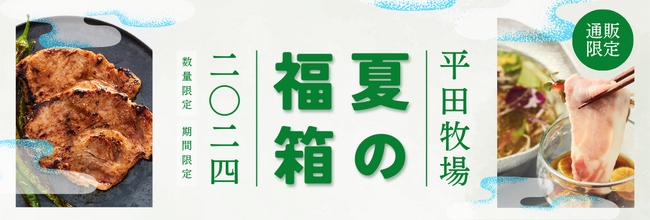 平田牧場公式オンラインショップ、お得な「夏の福箱」を数量限定で販売。対象商品はポイント10倍還元、8月27日(火)午前10時まで御注文受付中（売り切れ次第受付終了）。