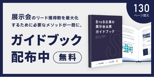 才流、展示会出展ノウハウを網羅したガイドブックを無料公開――出展状況はコロナ禍前の水準に回復傾向という調査結果も