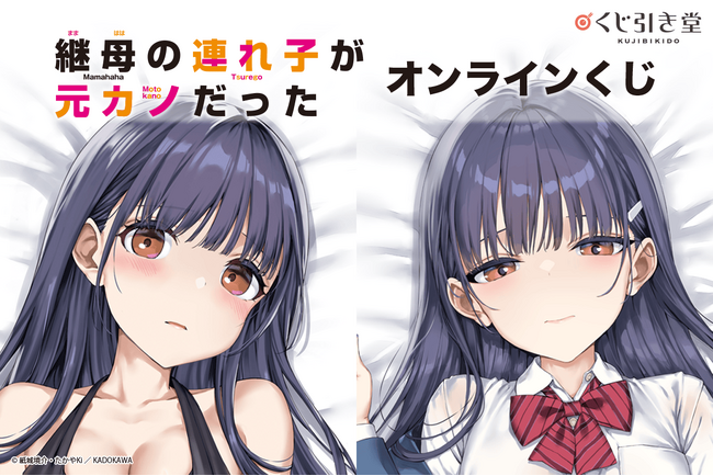 2022年にはTVアニメも放映されたスニーカー文庫の大人気青春ラブコメ『継母の連れ子が元カノだった』が原作版オンラインくじとして登場！