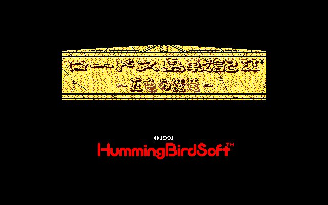 ＜News＞レトロゲーム配信サービス『プロジェクトEGG』にて2024年8月13日に『ロードス島戦記II 五色の魔竜（PC-9801版）』をリリース