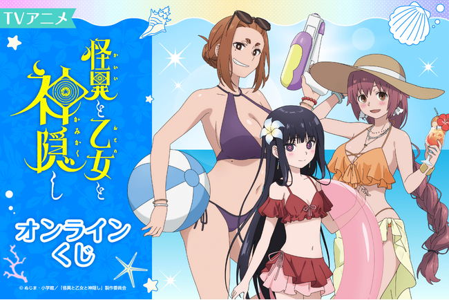 TVアニメ 「怪異と乙女と神隠し」より、水着姿の描き下ろしイラストを使用したオンラインくじが登場！　豪華賞品が盛りだくさん！！