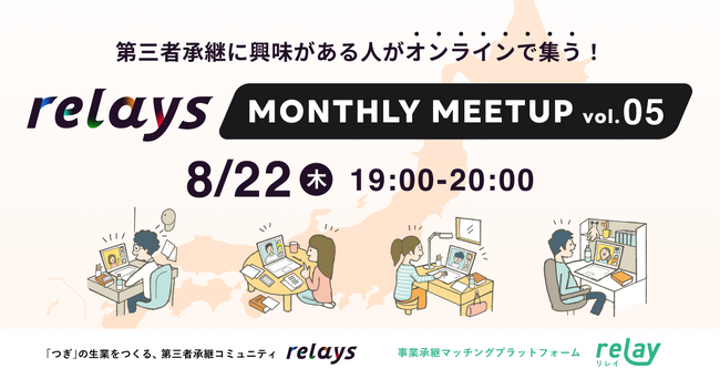 【オンライン交流会】第三者承継コミュニティ「relays（リレイズ）」、事業承継について気軽に話せるイベント「relays MONTHLY MEETUP vol.5」開催決定！8月22日(木)開催。