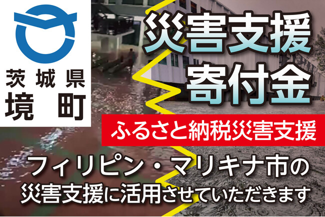 【茨城県境町】楽天ふるさと納税で、フィリピン・マリキナ市の台風 3 号 「ケーミー」による大雨被害の支援を開始