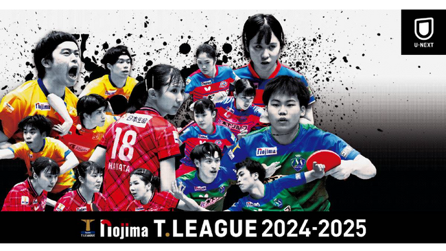 パリオリンピック銅メダルの早田ひなも参戦！世界のトップ選手が集う卓球リーグ『ノジマTリーグ』の 2024-2025シーズンを、U-NEXTにて見放題配信！