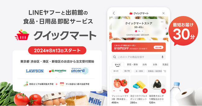 LINEヤフーと出前館、最短30分で届く即配サービス「Yahoo!クイックマート」の提供を開始