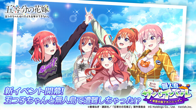 アニメ「五等分の花嫁」初のゲームアプリ『五等分の花嫁 五つ子ちゃんはパズルを五等分できない。』新イベント「五つ子ちゃんと無人島サバイバル ～常夏の島で大パニック～」開催！