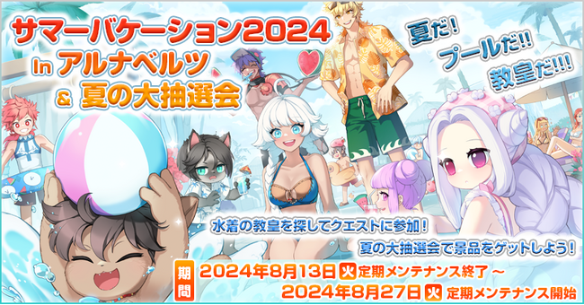 【ラグナロクオンライン】「サマーバケーション2024 In アルナベルツ＆夏の大抽選会」「新規冒険者さま応援キャンペーン」開催！