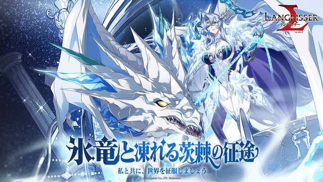 本格シミュレーションRPG『ラングリッサー モバイル』新SSR英雄「氷淵の統治者」が実装！秘境イベント開催！