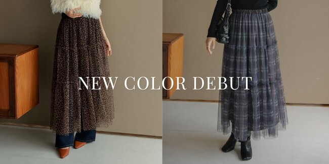 【Re:EDIT（リエディ）】2024年の秋スタイルを先取りできるチュールボリュームスカートに新色「レオパード・チェック柄」が加わり発売。