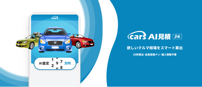 気になるクルマの相場がその場でわかる「AI見積」がリリース