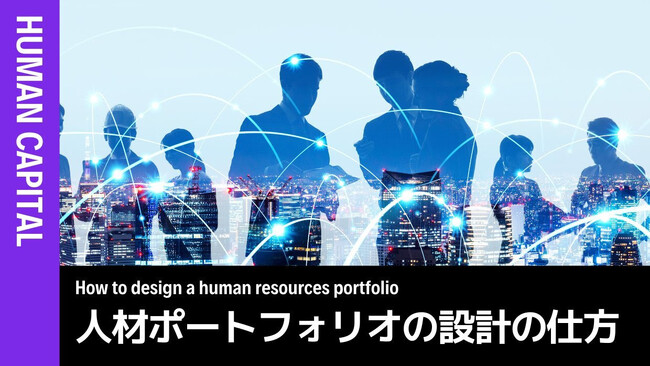 人事向けオンライン学習ツール「CANTERA ACADEMY」が自社に最適な人材ポートフォリオ作成のコツが学べる新着コンテンツを公開！