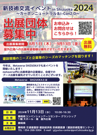 新技術交流イベント in Shizuoka 2024への出展募集を始めました