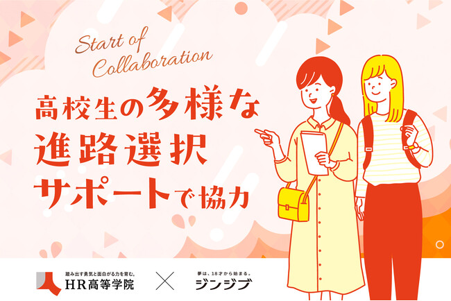 RePlayceとジンジブ、高校生が多様な進路選択ができる社会をめざした業務提携のお知らせ