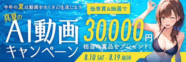 AIイラスト・AI動画投稿サイト「pAInter」、真夏のAI動画キャンペーンを開催　コメントでpAInter Goldプレゼント企画も実施