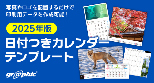 写真やイラストを配置するだけで、簡単に卓上カレンダーの印刷用データが作成可能！ネット印刷のグラフィックが「2025年版 日付つきカレンダーテンプレート」を無料公開。