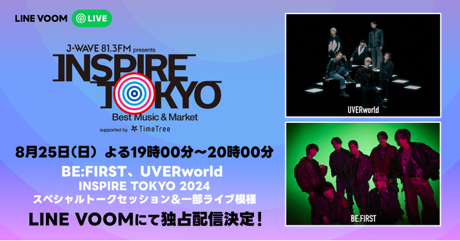 “夢の対バン”を果たしたBE:FIRSTとUVERworldのスペシャル対談はLINE VOOMだけ『J-WAVE INSPIRE TOKYO 2024』の特集番組をライブ配信決定