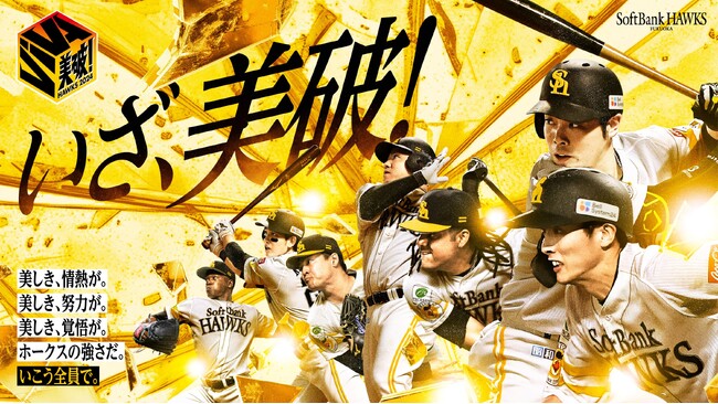 終盤戦は全員の想いをひとつに、いざ、「美破！」～ドームをイエローに染めて戦おう！～