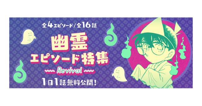 「名探偵コナン公式アプリ」「幽霊エピソード特集」を実施！～全4エピソード・16話を1日1話無料公開～