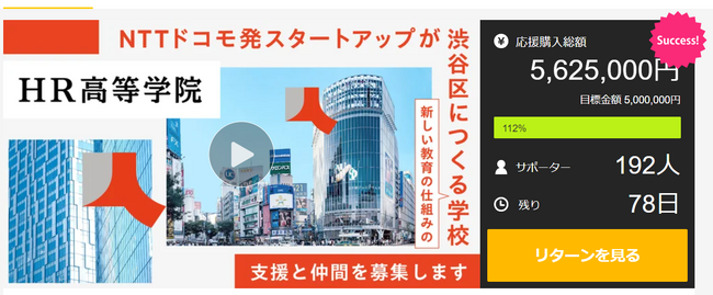 【開始31時間で達成！】「HR高等学院」クラウドファンディング挑戦中！1000人の社会人と一緒に作る「キャリアの教科書」